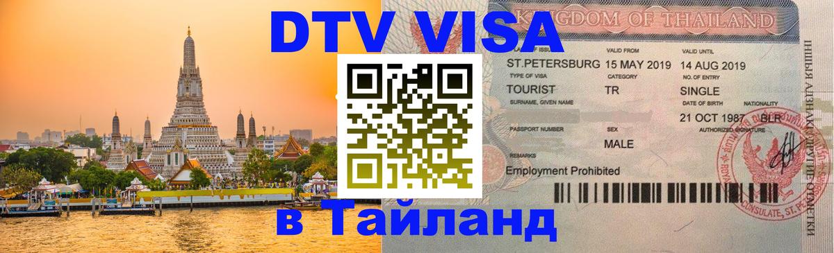 ДТВ виза в Таиланд Вашингтон 